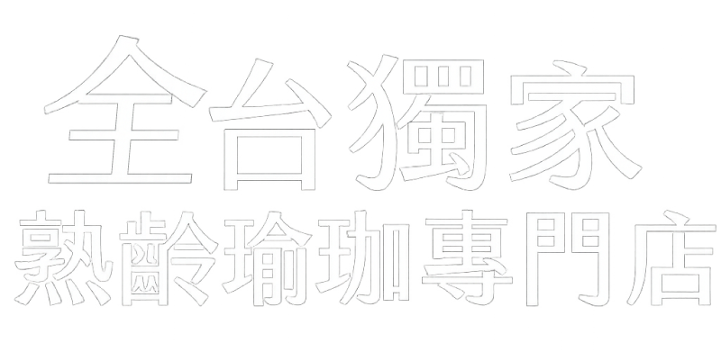 全台獨家，熟齡瑜伽專門
